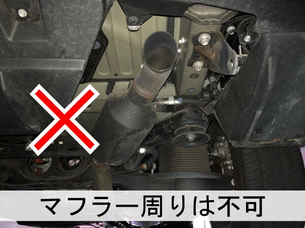 車後部、マフラー周辺（赤バツマーク）は高温になるので取り付けできません（レクサス）