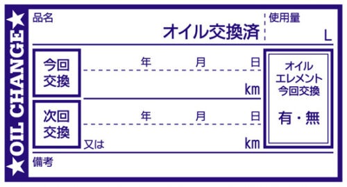 オイル交換シールで次回の交換時期を確認