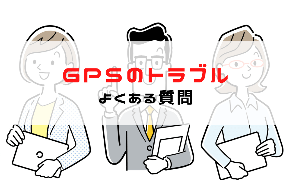 GPS発信機「GPSnext/マップルテーション」の電源が入らないなどのトラブルとよくある質問