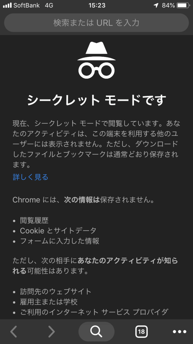 シークレットモード画面（Google chrome）