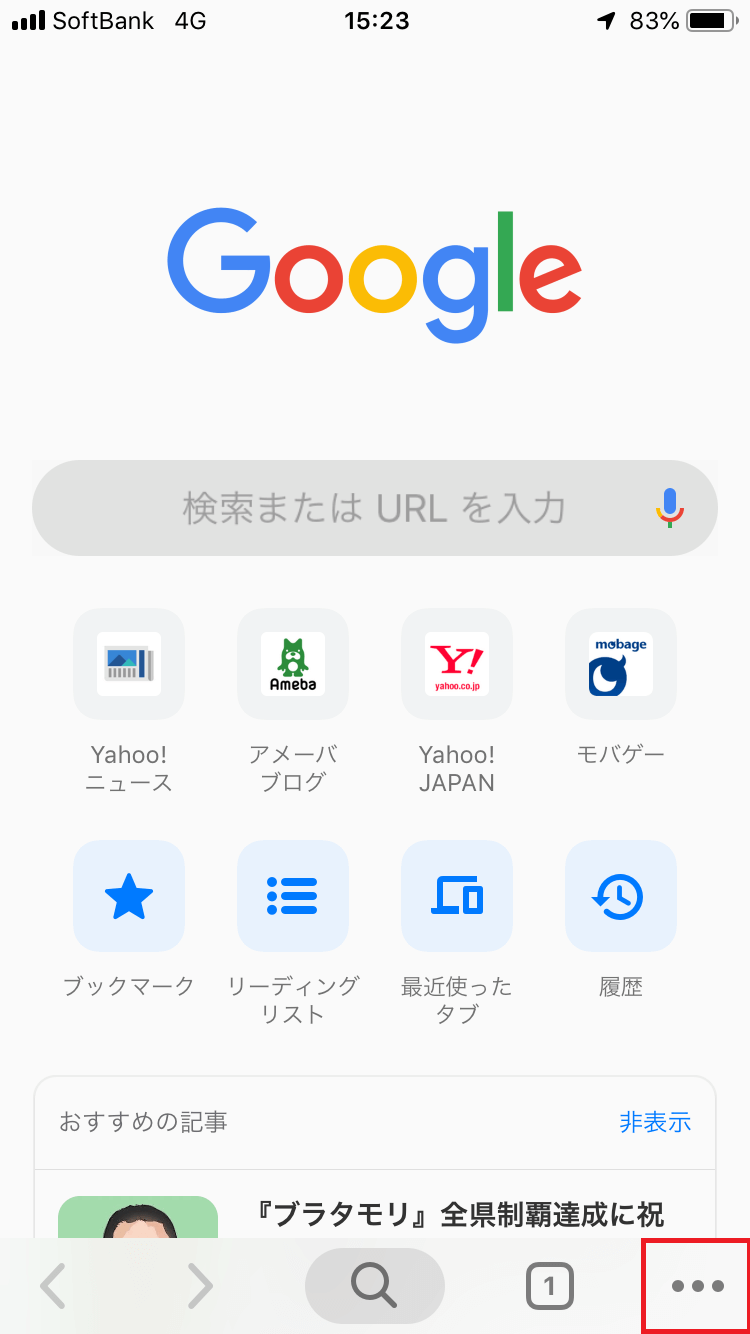 グーグルクロームのアプリを立ち上げた