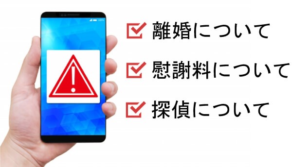 スマホで離婚や慰謝料や探偵について調べている