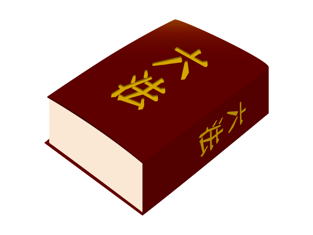 民法７５２条、 夫婦は同居し互いに協力し扶助しなければならないと書かれている六法全書