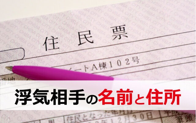 浮気相手の住所と名前400を判明させる住民票