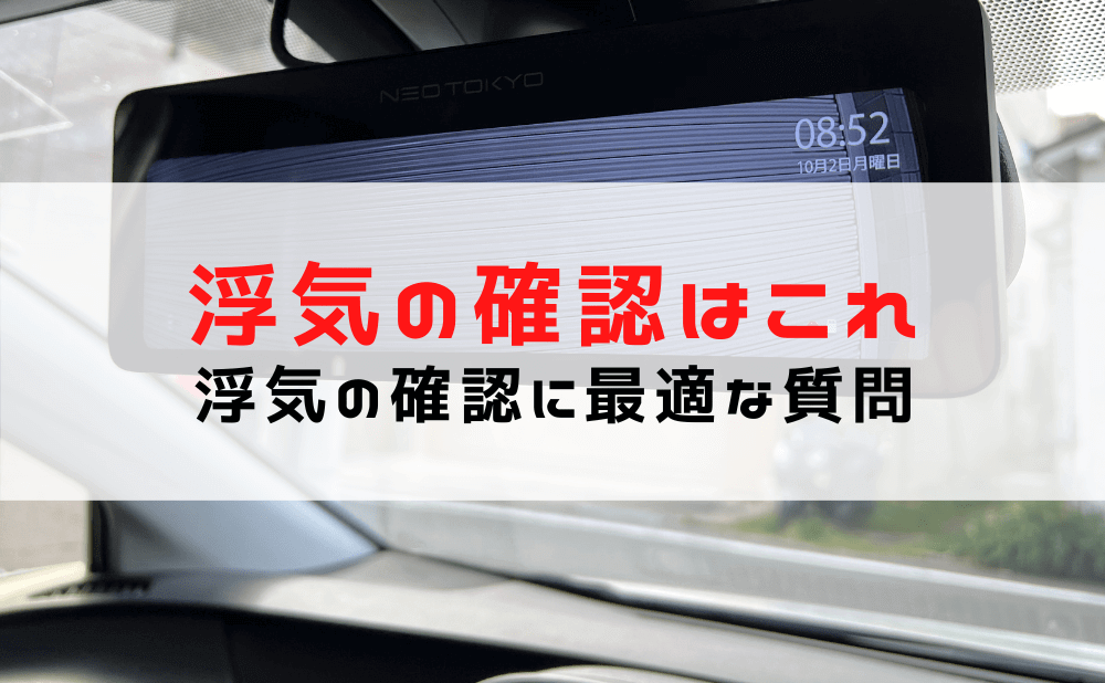 【GPS設置やドラレコの確認】車にいきなり近づかないで！設置や確認の際の注意点