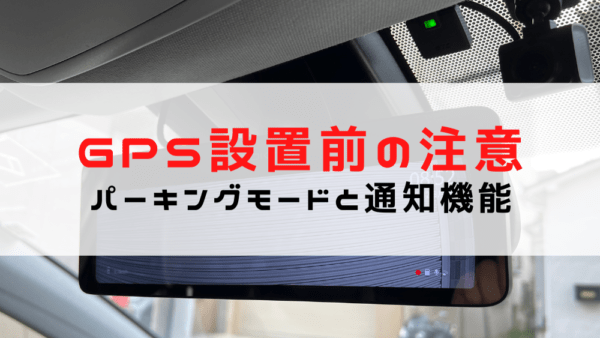 車にGPSを取り付けやドラレコの確認をする前に注意すること