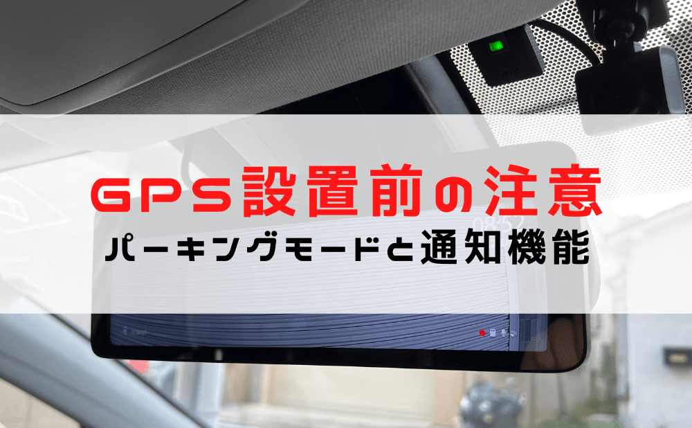 車にGPSを取り付けやドラレコの確認をする前に注意すること