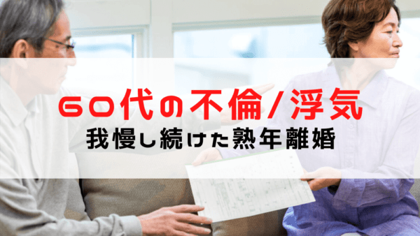 【60代の不倫】熟年離婚の前に浮気調査を！退職金が入るときに注意