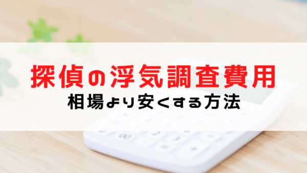 浮気調査費用が100万はありえない！探偵費用を相場より安くする方法