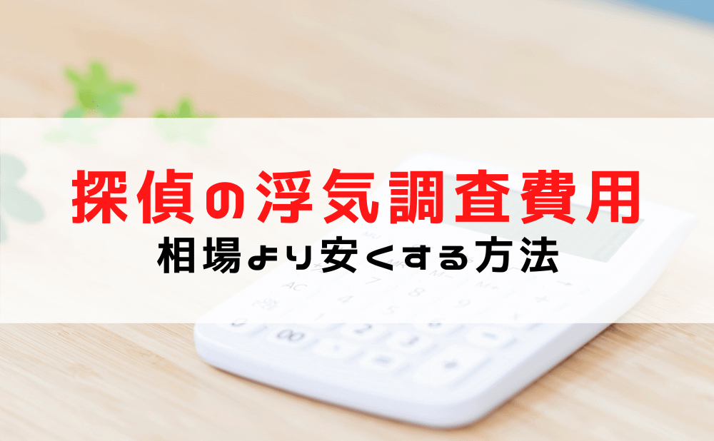 探偵の浮気調査費用が100万はありえない！相場より安くする方法