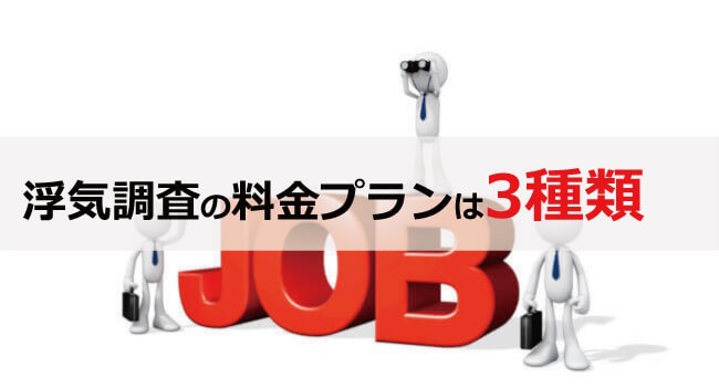 探偵による浮気調査の料金プランは3種類