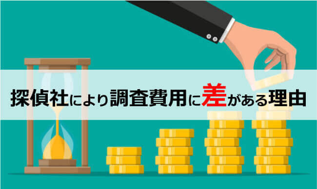 探偵社により調査費用に差がある理由