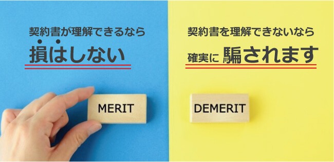 浮気調査で成功報酬を選ぶメリットは（契約書の内容が理解できるとそんはしない）デメリット（契約書の内容が理解できないなら確実に騙される）