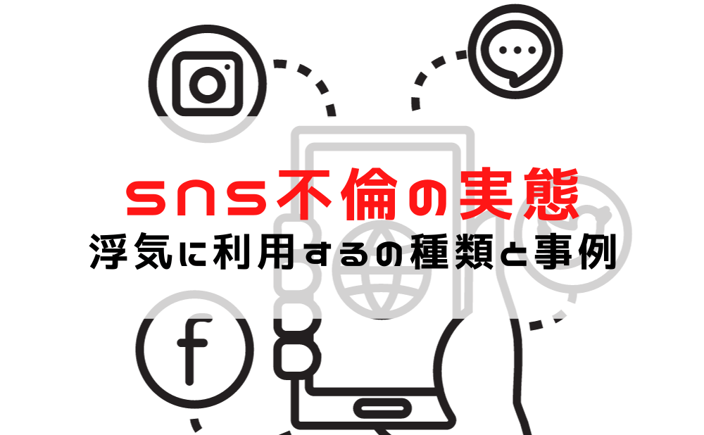 【探偵が解説】SNS不倫の実態！| SNSの種類・あやしい態度・事例