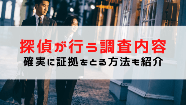 【浮気調査 内容】確実に証拠を掴む方法をご紹介