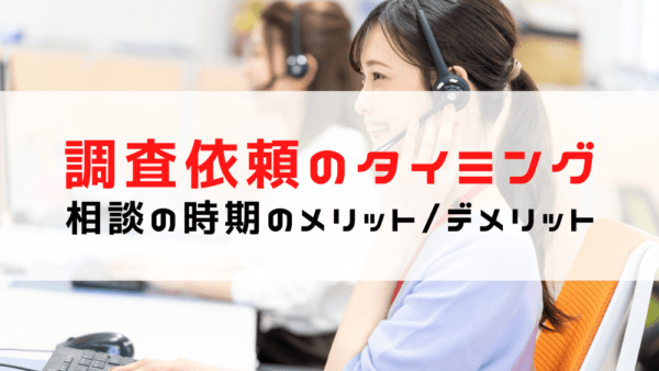 【浮気調査のタイミング】相談時期によるメリット・デメリット