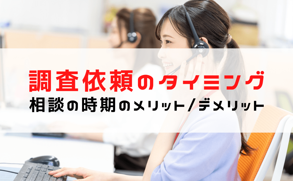 【浮気調査のタイミング】相談時期によるメリット・デメリット