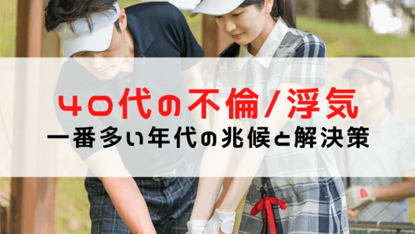 40代に不倫・浮気が多い理由とは？実際の事例や怪しい行動・兆候、解決策をご紹介