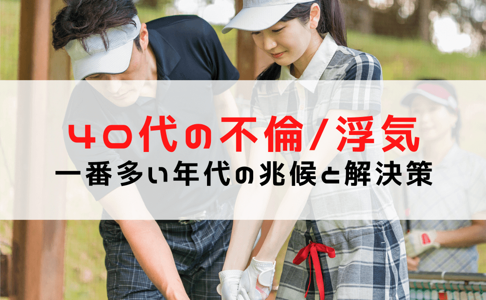 40代に不倫・浮気が多い理由とは？実際の事例や怪しい行動・兆候、解決策をご紹介