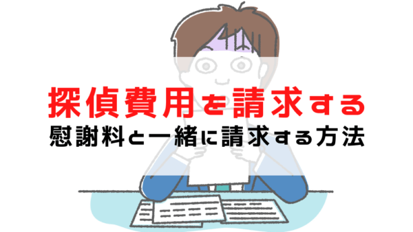 【浮気調査費用は相手に請求できます】探偵費用を経費として請求できる条件