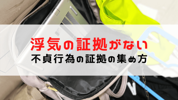 浮気の証拠がない！証拠が掴めないときにできること