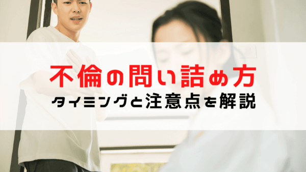 浮気・不倫の問い詰め方は？タイミングや注意点を探偵が解説