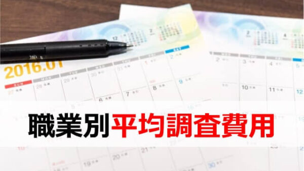 【探偵の1日の料金】相場/探偵に浮気調査を依頼した時の1日・1週間・1ヶ月の平均費用・料金