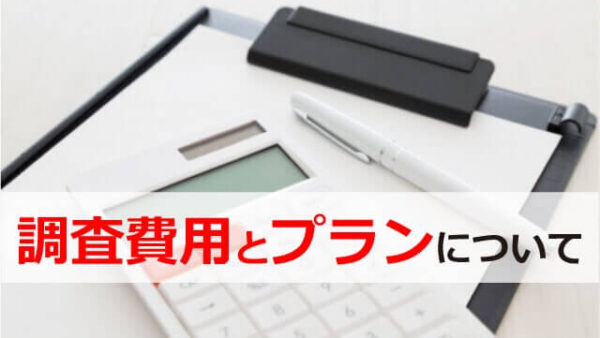 【浮気調査の料金】費用相場は？探偵による浮気調査の料金プランは４種類！具体的な費用の目安も解説