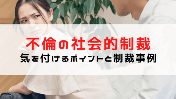 【不倫の社会的制裁】許せない！不倫・浮気の制裁事例と気を付けるポイント