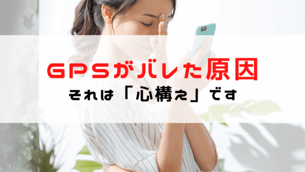 【浮気調査でGPSがバレた原因】バレたとき失敗（事例あり）とバレない為の心構え