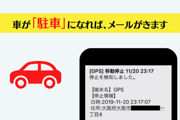 車が駐車状態になれば、このようなメールが届きます