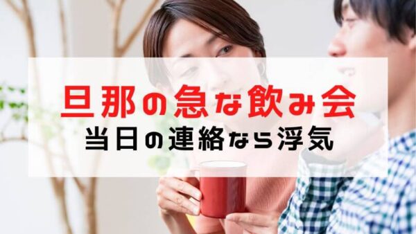 旦那の急な飲み会が浮気だったパターンを紹介！見破る方法・離婚事例も解説