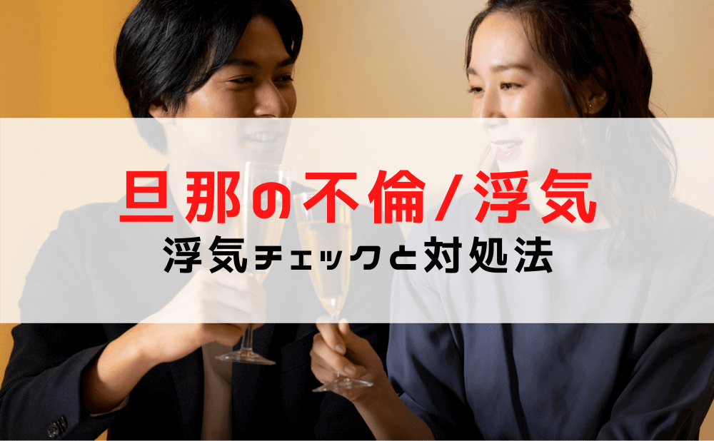 旦那（夫）が浮気しているかも？今すぐできる浮気チェックの方法と対処法を紹介