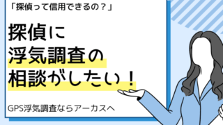 探偵に浮気調査を相談したい！相談料の相場や信頼できる探偵の選...