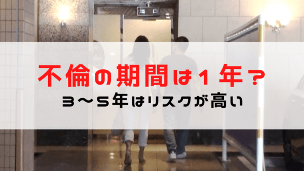 【不倫の期間】どれぐらい続く？平均期間は1年？3年～5年以上の長期不倫のリスク