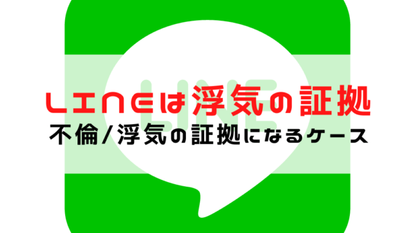 LINE（ライン）で浮気の証拠を見つける方法10選と注意点