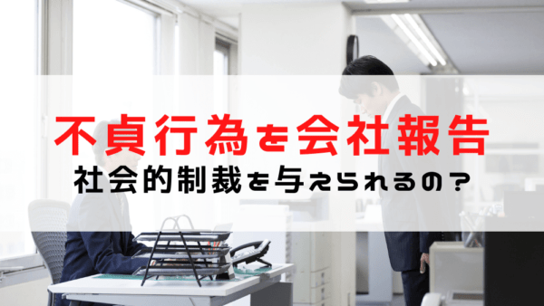 【不貞行為を会社に報告】不倫報告するとどうなる？会社への密告で不倫相手に社会的制裁を与えられる？