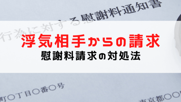 【浮気相手から慰謝料請求された】慰謝料請求を回避する対処法（事例あり）と支払う義務について