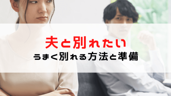 【旦那と別れたい】探偵が教える旦那とうまく別れる方法と裏技/スムーズに旦那と別れたい