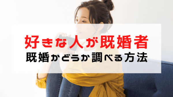 【好きな人が既婚者だった】ショックで辛い…既婚者か調べる方法と好きな気持ちの諦め方