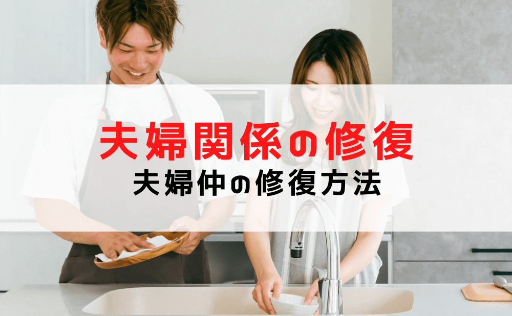 【夫婦関係修復】夫婦のやり直しでやっていけないこと/夫婦仲の修復方法