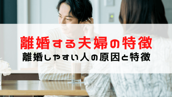 【離婚する夫婦の特徴】夫婦の危機？離婚する原因や理由は？離婚しやすい人の特徴は？