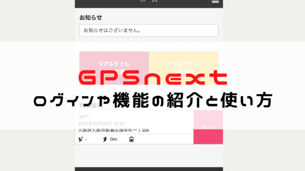 自動追跡型リアルタイムGPS「GPSnext」の使い方とログイン方法