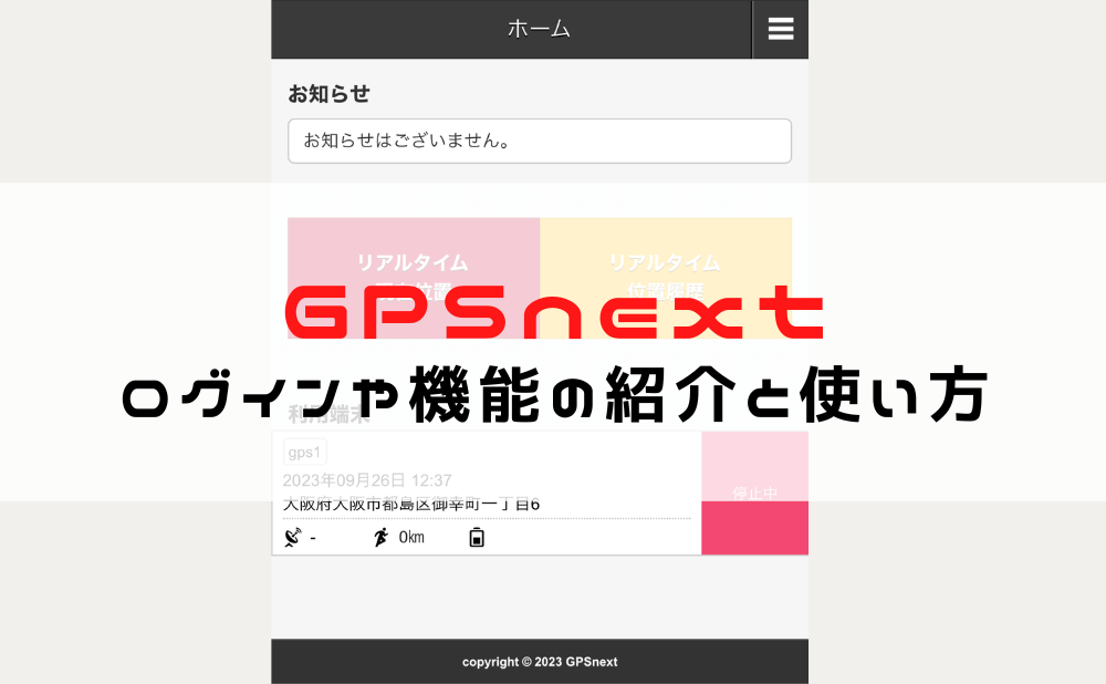 自動追跡型リアルタイムGPS「GPSnext」の使い方とログイン方法