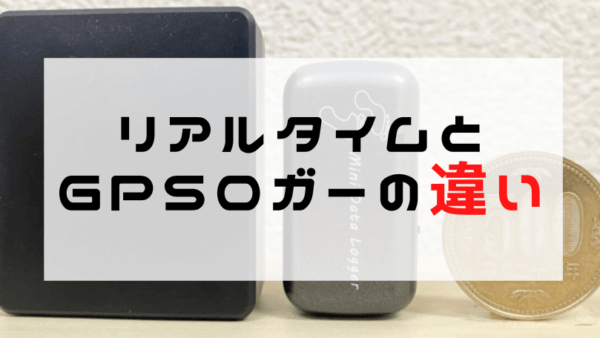 リアルタイムGPSとGPSロガーの違い｜GPSレンタルできます！