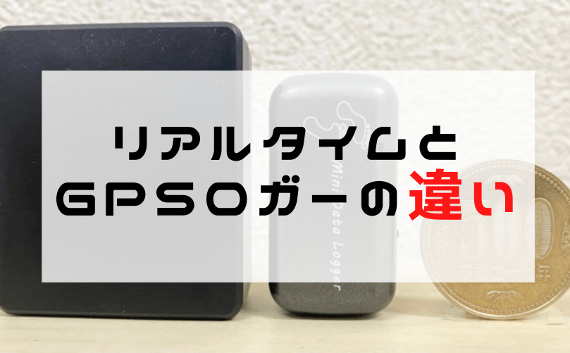 【GPS発信機リアルタイム】小型！リアルタイムGPSとGPSロガーの違いって？GPSレンタルできます！