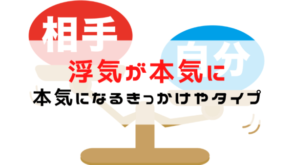 【浮気が本気になるパターンとは】真面目な人ほど本気になる？浮気と本気の違いやチェック方法