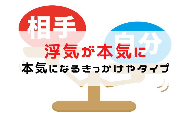 【浮気が本気になるパターンとは】真面目な人ほど本気になる？浮気と本気の違いやチェック方法