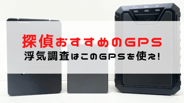 浮気調査に使えるおすすめGPS 5選/選び方と必要な機能をご紹介