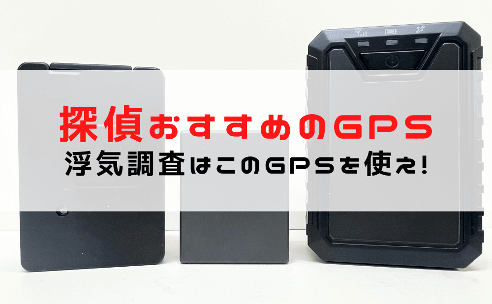 浮気調査に使えるおすすめGPS 5選/選び方と必要な機能をご紹介